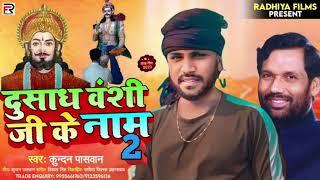 #viralsong | Dusadh Vanshi Ji Ke Naam 2 | #KUNDAN PASWAN | #Paswan Ke Song | dusadh vanshi ke geet