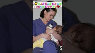 "️국경과 종교를 넘은 사랑: 간호사의 따뜻한 손길", "당신은 천사입니다. 아기 울음 멈추게 한 간호사의 감동 실화️️"