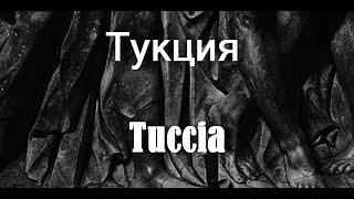 Тукция Tuccia античный мир