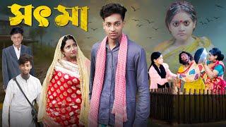 সৎ মা । Sot Maa। New Bangla Natok । Toni & Salma । Palli Gram TV  l Directed By Robiul SK