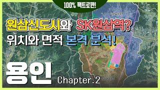 용인 SK하이닉스 반도체클러스터 신도시와 SK원삼역(가칭) 위치는? [용인 Ep.02]