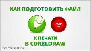 Как подготовить файл к печати в CorelDraw X6 (печать полиграфии)