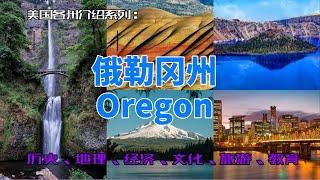 【美国各州19】俄勒冈州(Oregon)|波特兰、开拓者、NIKE总部、马尔特诺马瀑布、俄勒冈州七大奇观