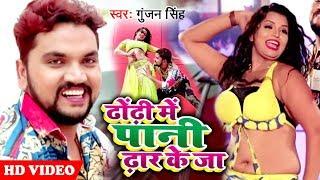 #VIDEO - ढोढ़ी में पानी ढार के जा - Gunjan Singh - Dhodi Me Pani Dhaar Ke Ja - Bhojpuri Hit Songs