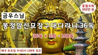 봉정암신묘장구대다라니 36독 / 베스트 영상 봉정암신묘장구대다라니 새로운 버전 \금우스님 편안한 음성 / 기도용 빠른 속도