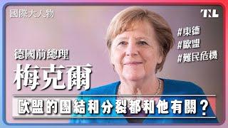 靠政治切割在政壇崛起，梅克爾為什麼能連當16年德國總理？｜國際大人物EP11