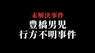 【未解決事件】豊橋心霊散歩 散歩先生「豊橋市男児行方不明事件」 THCオカルトラジオ【ゲスト回】