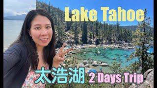 ️ Lake Tahoe ️太浩湖兩天一夜之旅!! 落入凡間的翡翠:湛蓝的湖水~避暑胜地~超推薦Secret Cove Nude Beach！