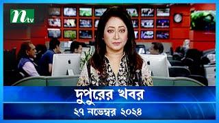 🟢 দুপুরের খবর | Dupurer Khobor | 27 November 2024 | NTV Latest News Update