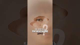 Как осветлить пигмент в домашних условиях? #косметика #обзор #пигментация #золотоеяблоко #косметолог