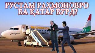 Рустам Раҳмоновро ба Қатар бурд?