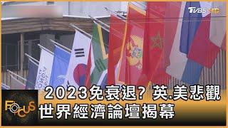 2023免衰退? 英.美悲觀 世界經濟論壇揭幕｜方念華｜FOCUS全球新聞 20230116@TVBSNEWS01