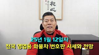 25년 1월 12일자 전국 영업용 화물차 번호판 시세와 전망