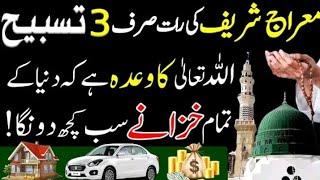 26 Rajab Shabe meraj dolat ka powerful wazifa | Wazifa for money | Powerful wazifa for any hajat