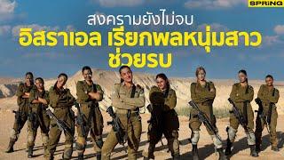 รู้จักกองกำลังสำรองของอิสราเอล มีผู้หญิงร่วมรบด้วย | SPRiNG WORLD