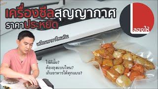 ลองให้ | เครื่องซีลสุญญากาศ ราคาประหยัด ใช้แล้วเฟล ถนอมอาหารไม่ได้ เพราะอะไร