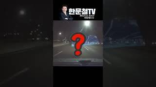 #857. 공포의 자유로 도깨비불 #shorts