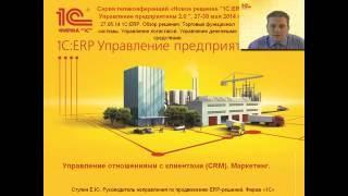 Управление взаимоотношениями с клиентами и Маркетинг в 1С:ERP Управление предприятием 2