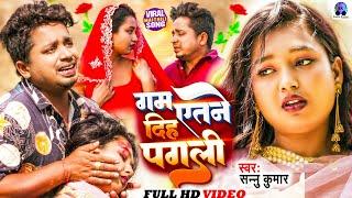 गम इतने दिह पगली | Sannu Kumar Maithili Song 2024 | Gam Itne Dihe Pagli | Maithili Song | Sad Song