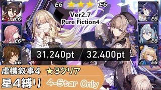 【崩スタ】星4縛りで虚構叙事 その4｜セーバル、ヘルタ｜Ver2.7 3クリアで攻略&ちょい解説｜pure fiction 4 【崩壊スターレイル／スタレ／Honkai Star Rail】