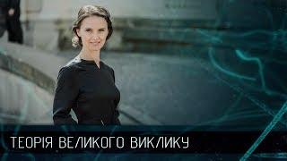 [ENG SUB] Оксана Линів – перша жінка-диригент опери Грац, Теорія Великого Виклику