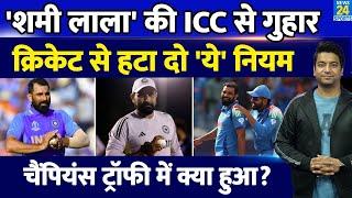 Mohammed Shami ने लगाई ICC से गुहार, हटाना चाहिए अब ये बड़ा नियम| Champions Trophy 2025| IND VS NZ