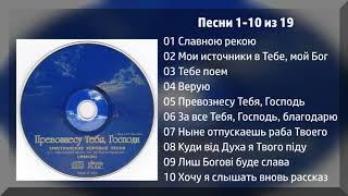 Превознесу Тебя, Господи - Хоровое пение