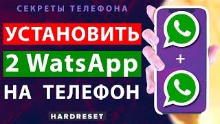 Два Ватсапа на одном телефоне //Как установить два Ватсапа на один телефон // Установить 2 WatsApp