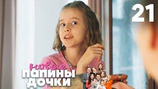 Папины дочки. Новые | Сезон 2 | Серия 21