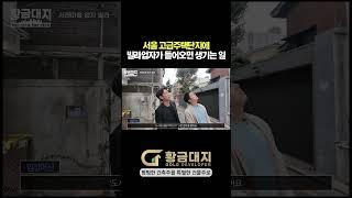 서울 고급주택단지에 빌라업자가 들어오면 생기는 일