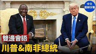 南非G20即將來臨，美南攜手促進貿易與和平；美質疑南非「種族滅絕」，白宮峰會激辯｜ #新唐人電視台 5/21/2025