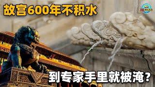 故宫600年不积水，到现代专家手里就被淹？该为过去吹的牛买单了