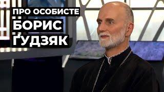 БОРИС ҐУДЗЯК | "ПРО ОСОБИСТЕ" з Наталкою Фіцич 5 вересня 2021 року