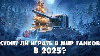 СТОИТ ЛИ ИГРАТЬ В МИР ТАНКОВ В 2025?