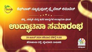 ಶೆಫ್‌ಟಾಕ್‌ ನ್ಯೂಟ್ರಿಪುಡ್ಸ್‌ ಪ್ರೈ. ಲಿ. | ವಿವಿಧ ಮೌಲ್ಯವರ್ಧಿತ ಆಹಾರ ಖಾದ್ಯ ಉತ್ಪಾದನಾ ಘಟಕದ ಉದ್ಘಾಟನಾ ಸಮಾರಂಭ