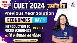 INTRODUCTION TO MICRO ECONOMICS PART -1|CUET ECONOMICS PYQ|CUET 2024 DOMAIN ECONOMICS |ARCHANA MA'AM