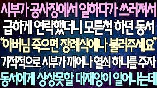 (반전 사연) 시부가 공사장에서 일하다가 쓰러져서 급하게 연락했더니 모른척 하던 동서  기적적으로 시부가 깨어나 열쇠 하나를 주자 동서에게 상상못할 대재앙이 일어나는데 /사이다사연