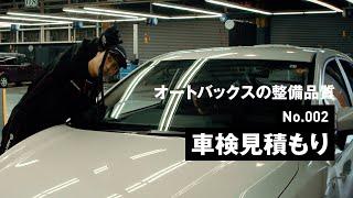 【ピットサービス紹介】No.002 車検見積もり | オートバックス