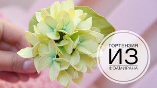 Hydrangea from foamiran / Гортензия из фоамирана / DIY TSVORIC