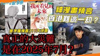 10米海嘯巨浪＋9級大地震？神秘漫畫預言：真正大災難在2025年7月！香港都難逃一劫？《Terry遊學團》我所看見的未來