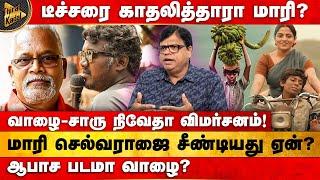 Charu Nivedita vs Mari Selvaraj | ஆபாச படமா வாழை? | மாரி செல்வராஜை சீண்டியது ஏன்? | RAJAGAMBEERAN