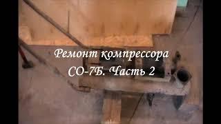 СО-7Б Ремонт компрессора. Часть 2. Запчасти, подготовка к сборке, очередной косяк с цилиндром..