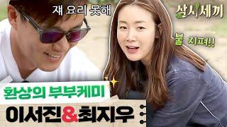 [#삼시세끼정선편] 이서진을 고분고분하게 만드는 사람이 있다? 연인을 뛰어넘은 부부케미 보여주는 최지우-이서진