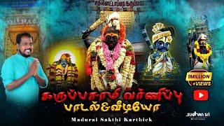 கருப்பசாமி வர்ணிப்பு பாடல் #maduraisakthikarthick #kummipattu #karuppusamy #madurai ##alagarkovil