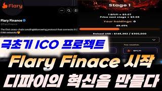 ICO 프리세일) 'Flary Finance' 시작 디파이의 혁신을 만들다!!