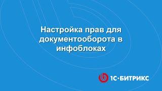 Модуль "Документооборот". Настройка прав для документооборота в инфоблоках