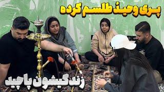 پری وحید و دعا جادو کرده  زندگیشونو از هم پاچونده