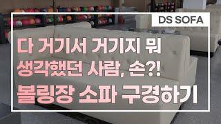 다양한 볼링장 대기 쇼파 | 제작 전문 업체 | Bowling Alley Sofa