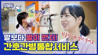 [오늘도 출근]병원에서는 내가 환자분들의 가족! 2년차 간호간병통합서비스병동 간호사의 바쁜 일상[대구가톨릭대병원]