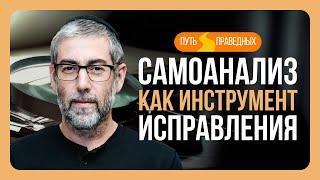 ️ Путь праведных. Как самоанализ помогает исправить ошибки и грехи? Урок 81 | Ицхак Пинтосевич